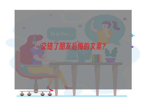 交错了朋友后悔的文案？