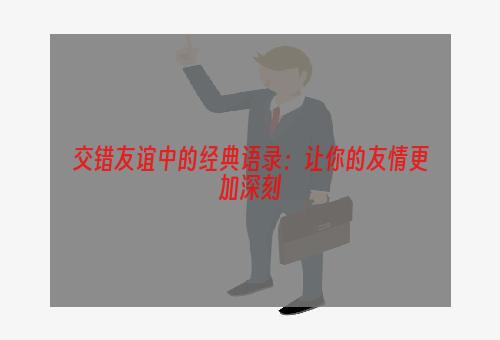 交错友谊中的经典语录：让你的友情更加深刻