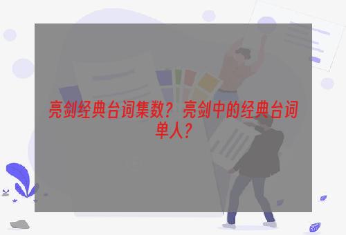 亮剑经典台词集数？ 亮剑中的经典台词单人？