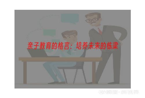 亲子教育的格言：培养未来的栋梁