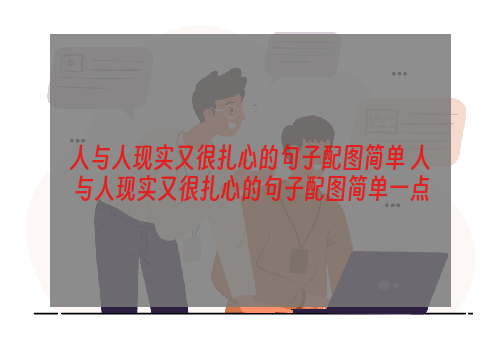 人与人现实又很扎心的句子配图简单 人与人现实又很扎心的句子配图简单一点