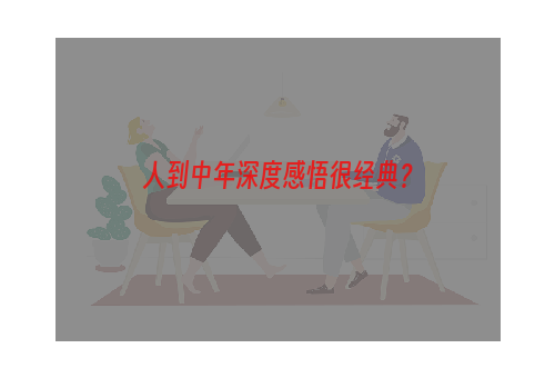 人到中年深度感悟很经典？