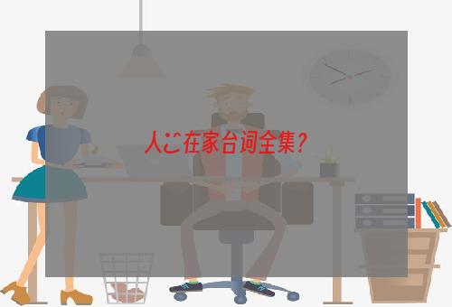 人囧在家台词全集？