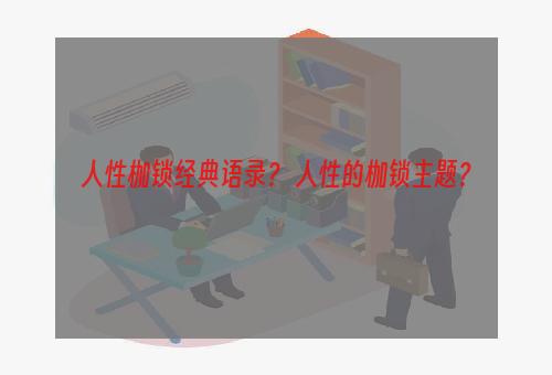 人性枷锁经典语录？ 人性的枷锁主题？