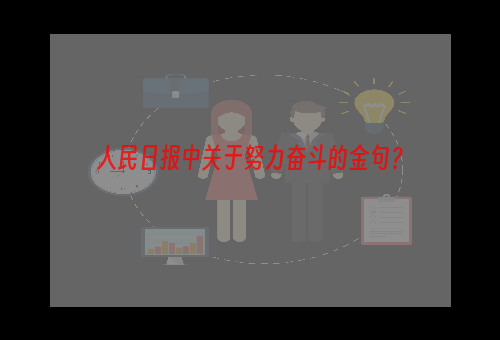 人民日报中关于努力奋斗的金句？