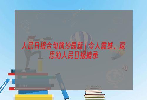 人民日报金句摘抄最新 | 令人震撼、深思的人民日报摘录