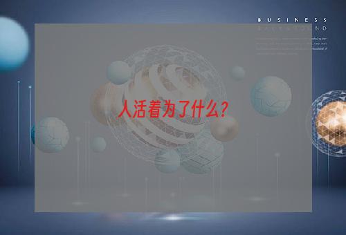 人活着为了什么？