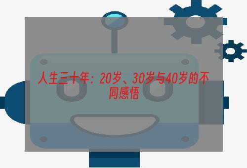 人生三十年：20岁、30岁与40岁的不同感悟