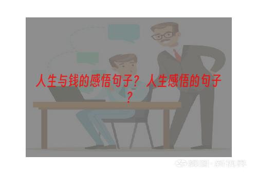 人生与钱的感悟句子？ 人生感悟的句子？