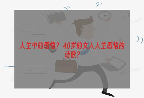 人生中的感悟？ 40岁的女人人生感悟的诗歌？