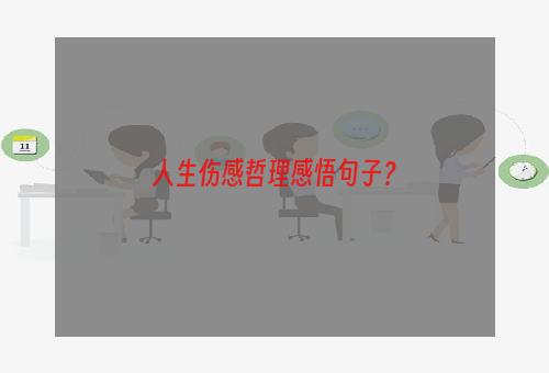 人生伤感哲理感悟句子？