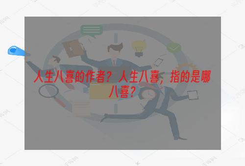 人生八喜的作者？ 人生八喜，指的是哪八喜？