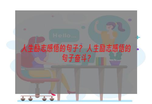 人生励志感悟的句子？ 人生励志感悟的句子奋斗？