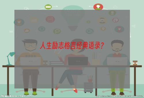 人生励志格言经典语录？