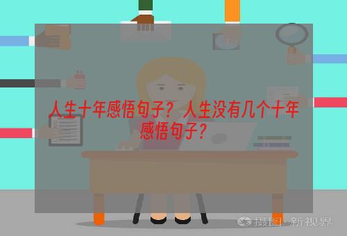 人生十年感悟句子？ 人生没有几个十年感悟句子？