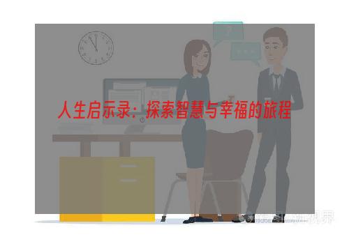 人生启示录：探索智慧与幸福的旅程