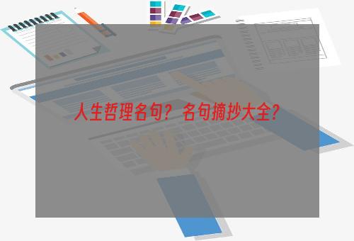 人生哲理名句？ 名句摘抄大全？