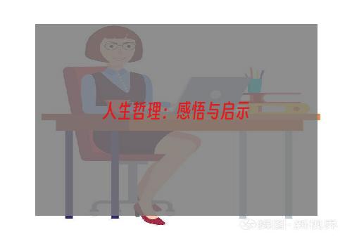 人生哲理：感悟与启示