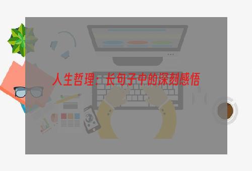 人生哲理：长句子中的深刻感悟