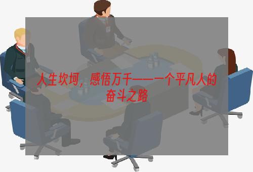 人生坎坷，感悟万千——一个平凡人的奋斗之路