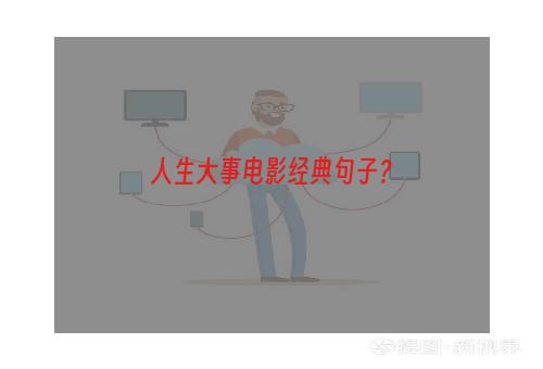 人生大事电影经典句子？