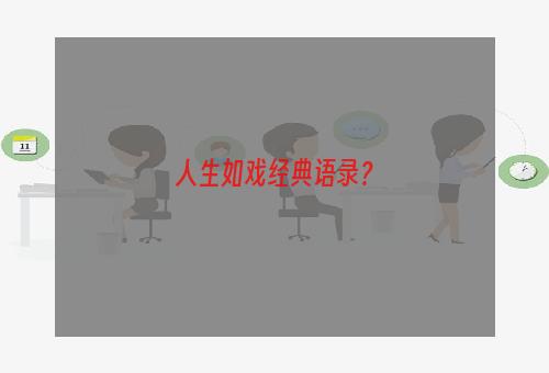 人生如戏经典语录？