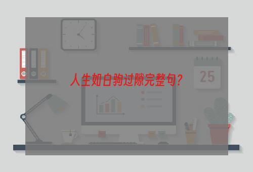 人生如白驹过隙完整句？