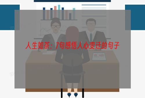 人生如茶：7句感悟人心变迁的句子