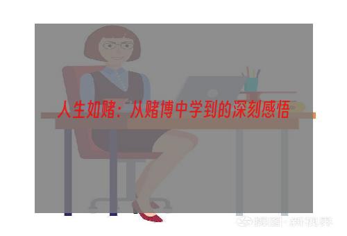 人生如赌：从赌博中学到的深刻感悟