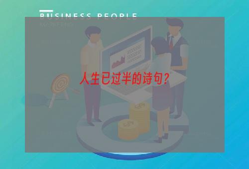 人生已过半的诗句？