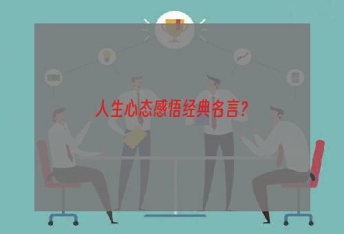 人生心态感悟经典名言？