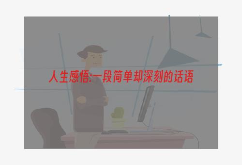 人生感悟:一段简单却深刻的话语