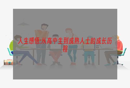 人生感悟:从高中生到成熟人士的成长历程