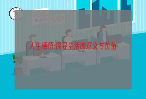 人生感悟:探寻生活的意义与价值