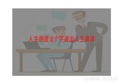 人生感悟:8个字道出人生真谛