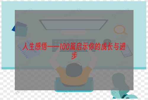 人生感悟——100篇启示你的成长与进步