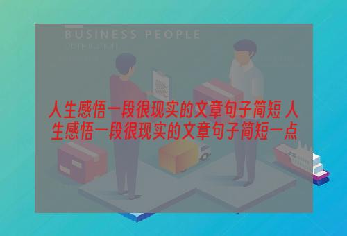 人生感悟一段很现实的文章句子简短 人生感悟一段很现实的文章句子简短一点