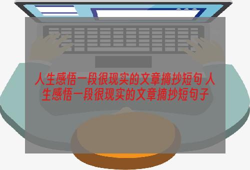 人生感悟一段很现实的文章摘抄短句 人生感悟一段很现实的文章摘抄短句子