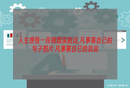 人生感悟一段很现实的话,凡事靠自己的句子图片 凡事靠自已的说说