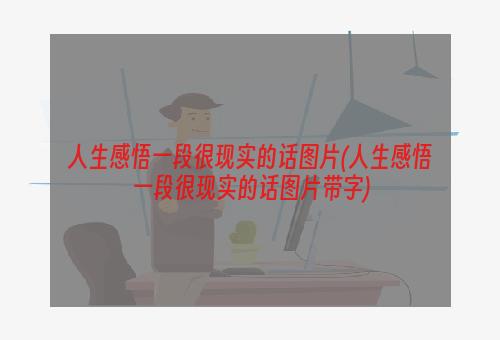 人生感悟一段很现实的话图片(人生感悟一段很现实的话图片带字)