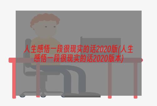 人生感悟一段很现实的话2020版(人生感悟一段很现实的话2020版本)