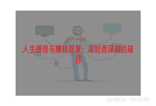 人生感悟与赚钱智慧：简短而深刻的箴言