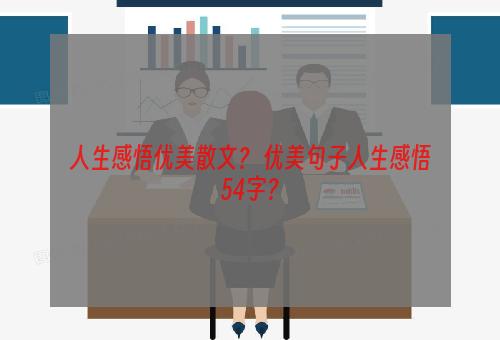 人生感悟优美散文？ 优美句子人生感悟54字？