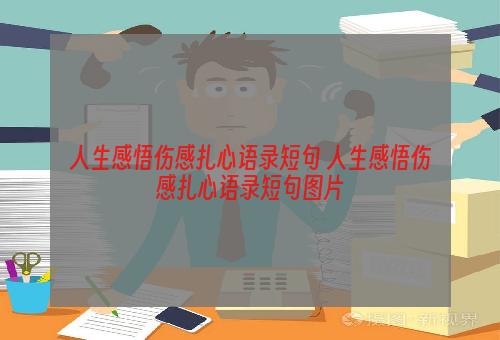 人生感悟伤感扎心语录短句 人生感悟伤感扎心语录短句图片