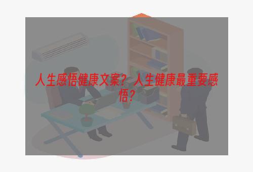 人生感悟健康文案？ 人生健康最重要感悟？