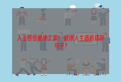 人生感悟健康文案？ 健康人生感悟精辟句子？