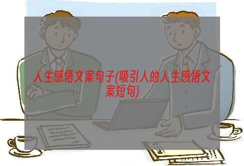 人生感悟文案句子(吸引人的人生感悟文案短句)