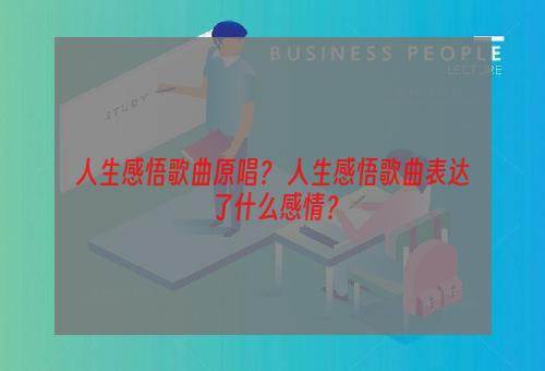 人生感悟歌曲原唱？ 人生感悟歌曲表达了什么感情？