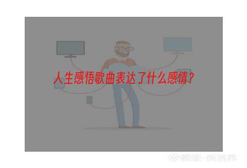 人生感悟歌曲表达了什么感情？