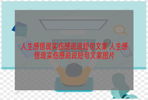 人生感悟现实伤感说说短句文案 人生感悟现实伤感说说短句文案图片